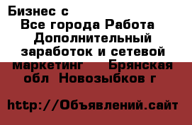 Бизнес с G-Time Corporation  - Все города Работа » Дополнительный заработок и сетевой маркетинг   . Брянская обл.,Новозыбков г.
